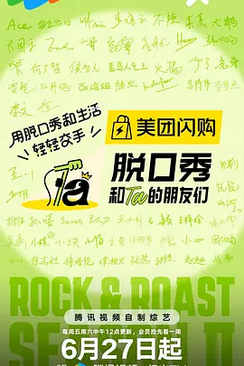 脱口秀和Ta的朋友们第二季（加更版）封面图