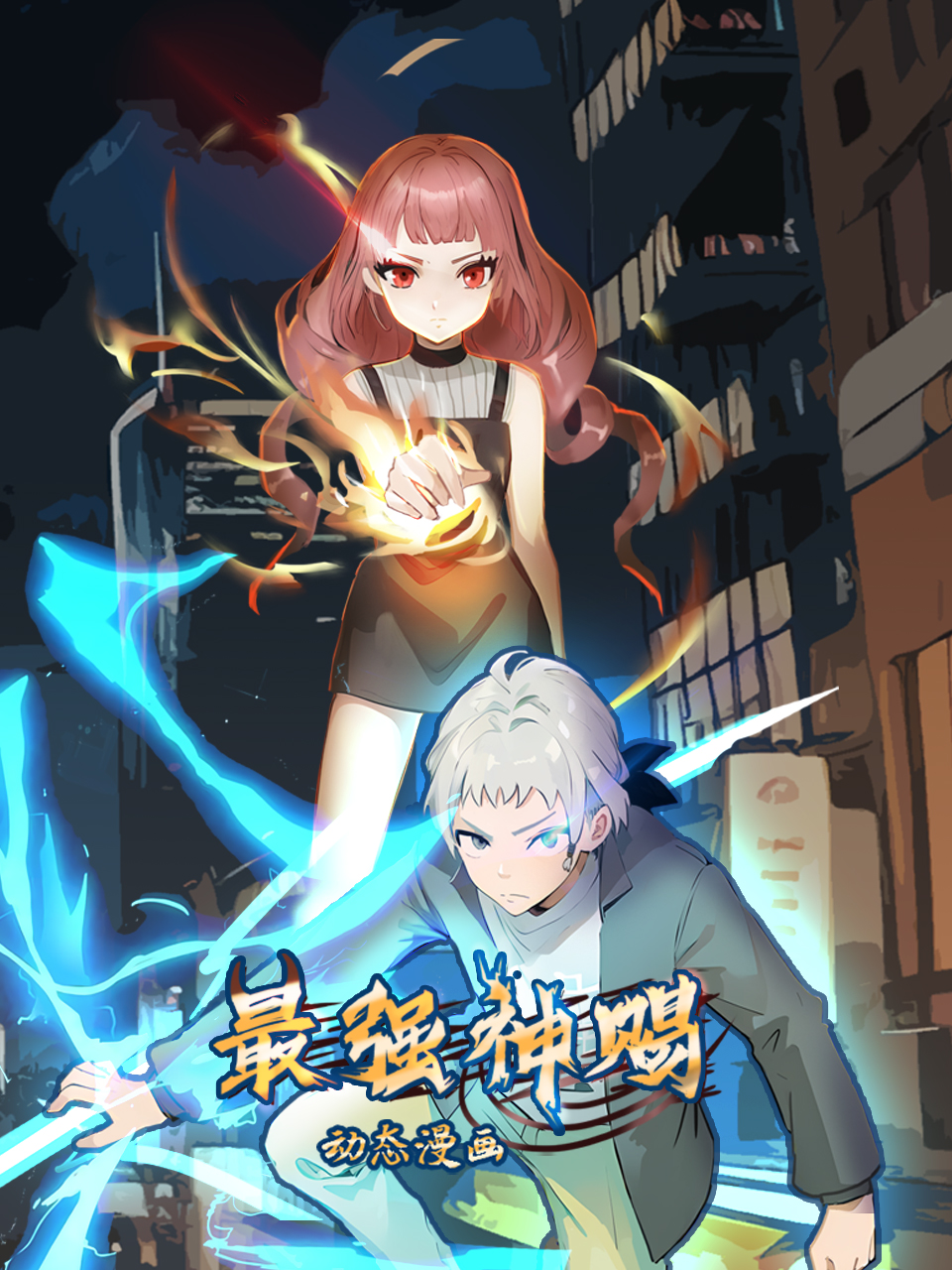 最强神赐动态漫封面图