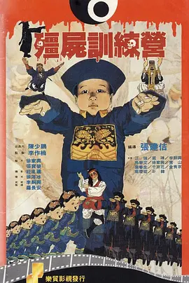 僵尸训练营[电影解说]封面图