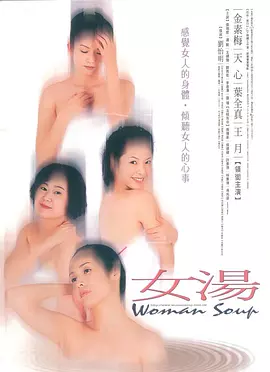 女汤2001封面图