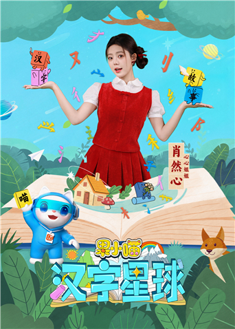 果小喵·汉字星球封面图