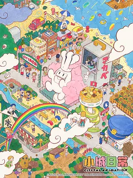 小城日常封面图