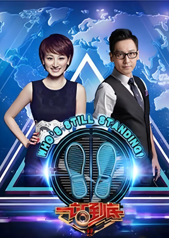 一站到底 2012封面图