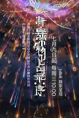 新·异常生物见闻录：序封面图