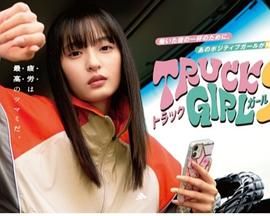 卡车女孩 第二部封面图