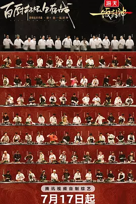 一饭封神封面图