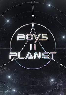 Boys II Planet封面图