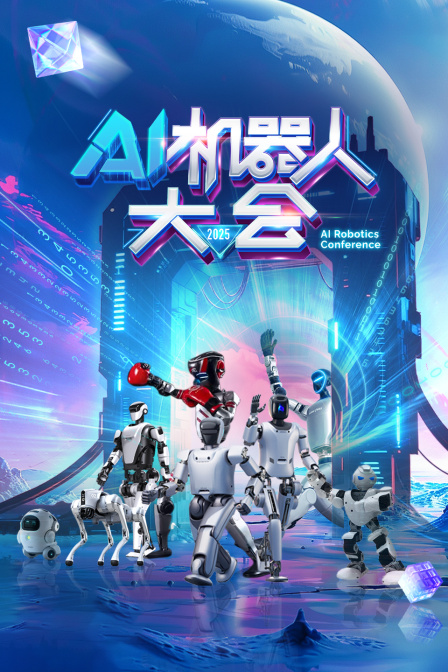 AI机器人大会封面图