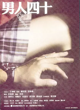 男人四十2002[电影解说]封面图
