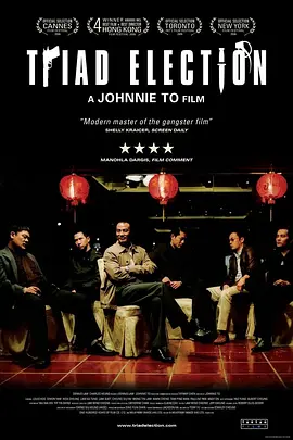 黑社会2：以和为贵[电影解说]封面图