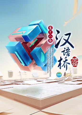汉语桥2017封面图