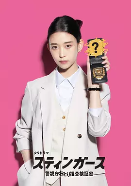 钉刺者们：警视厅诱饵搜查检证室封面图