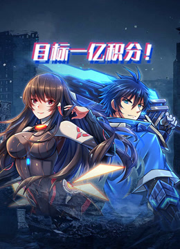 目标一亿积分！动态漫画封面图