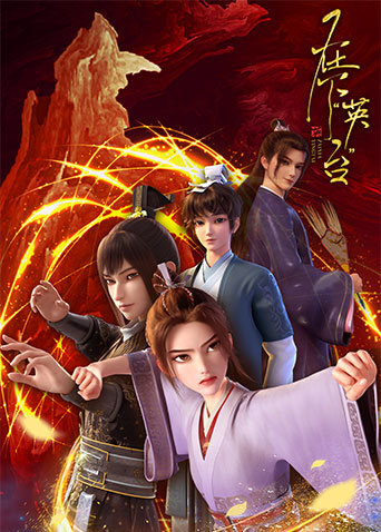 在下“英台”封面图