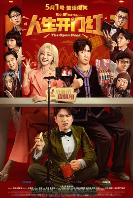 人生开门红[电影解说]封面图