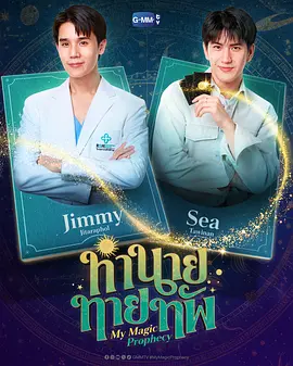 我的魔法预言封面图