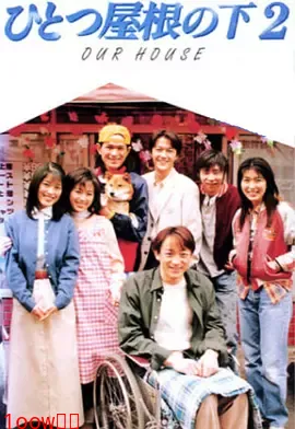 同一屋檐下2封面图