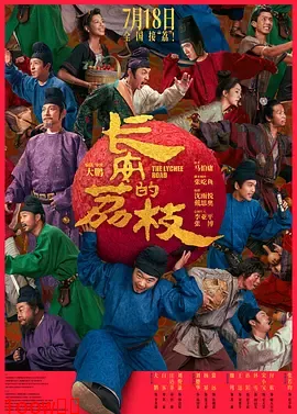 长安的荔枝电影版封面图