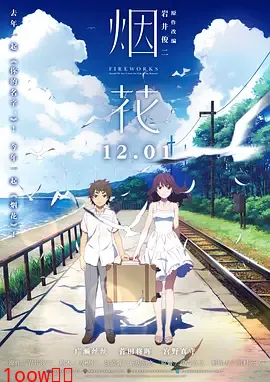 烟花[电影解说]封面图