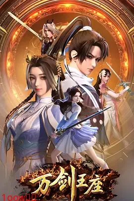 万剑王座封面图