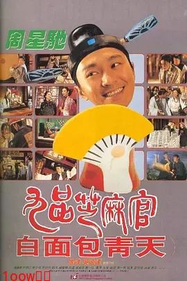 九品芝麻官1994[电影解说]封面图