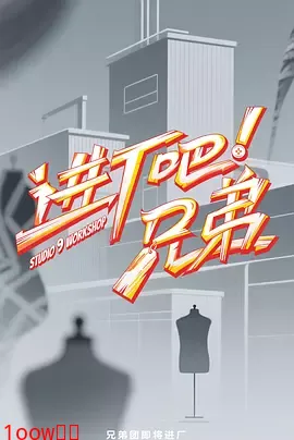 进厂吧！兄弟（加更版）封面图