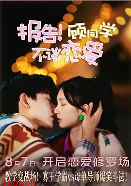 报告！顾同学不谈恋爱封面图