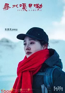 寻找嘎贝勒封面图