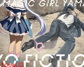 TXQ FICTION 魔法少女山田封面图