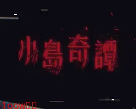 小岛奇谭封面图