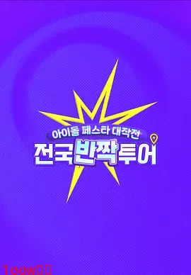 偶像庆典大作战：全国快闪巡演封面图