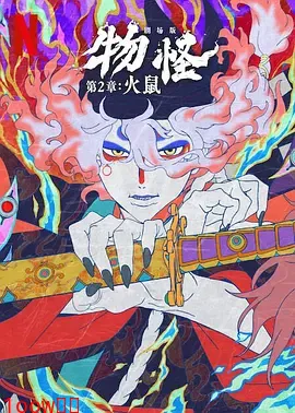 怪化猫：火鼠封面图