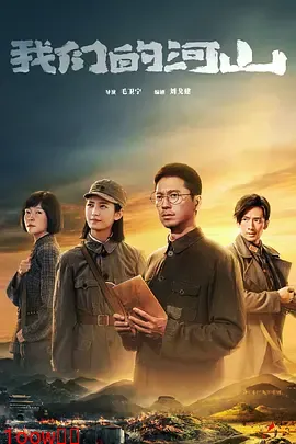 我们的河山封面图