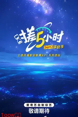 时差五小时·破晓季封面图