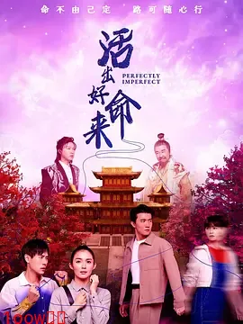 活出好命来封面图