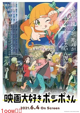 酷爱电影的庞波小姐[电影解说]封面图