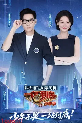 一站到底少年季封面图