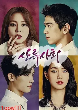 上流社会2015封面图