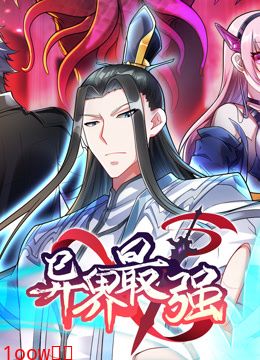 异界最强第7集深不可测（下）封面图