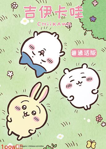 吉伊卡哇第二季（普通话）封面图