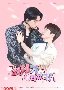 最爱出现了封面图