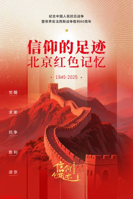 信仰的足迹——北京红色记忆封面图