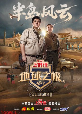 地球之极·侣行第十季封面图