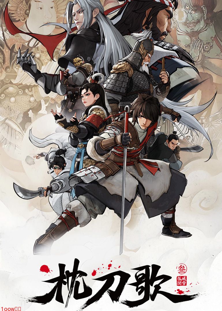 枕刀歌第三季封面图