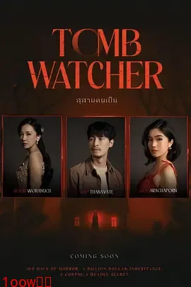 生者陵墓[电影解说]封面图