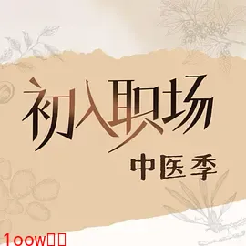 初入职场·中医季（加更版）封面图