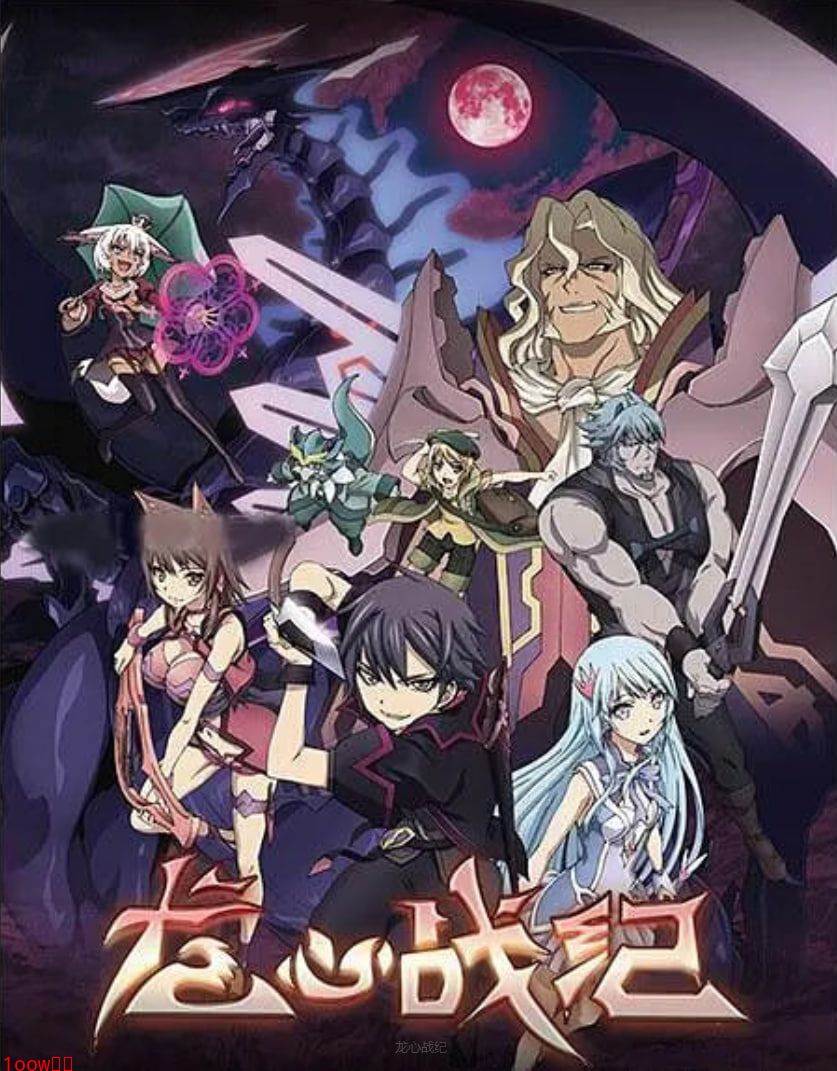 龙心战纪封面图