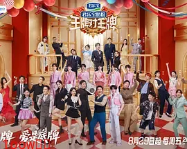 王牌对王牌第九季（加更版）封面图