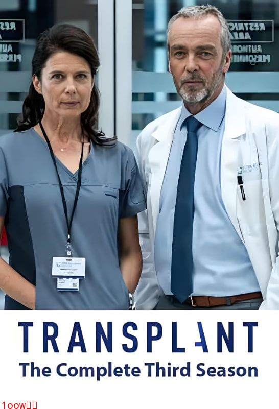 移植手术 第三季封面图