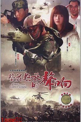 葵花怒放的声响[电影解说]封面图